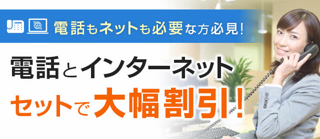 電話もネットも必要な方必見！電話とインターネットセットで大幅割引！
