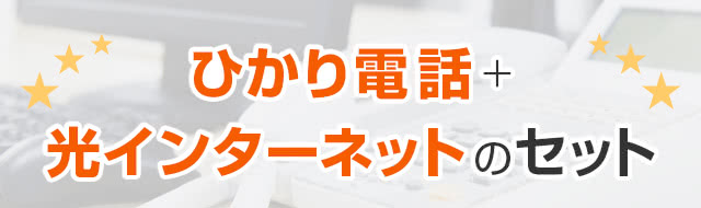 ひかり電話＋光インターネットのセット