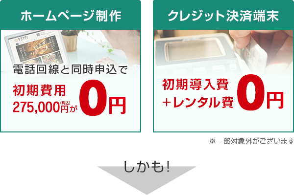 【ホームページ制作】電話回線と同時申込で初期費用275,000円（税込）が0円 【クレジット決済端末】初期導入費+レンタル費0円 しかも！