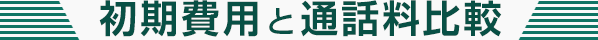 初期費用と通話料比較