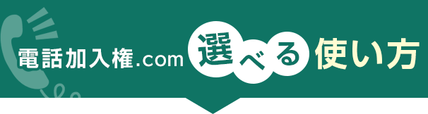 電話加入権.com　選べる使い方