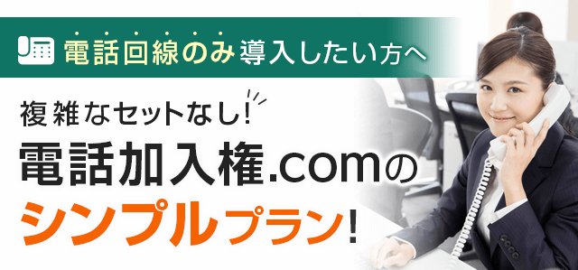 電話回線のみ導入したい方へ 複雑なセットなし！電話加入権.comのシンプルプラン！
