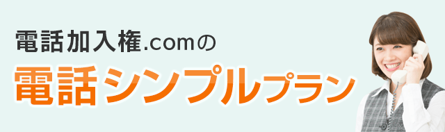 電話加入権.comの電話シンプルプラン