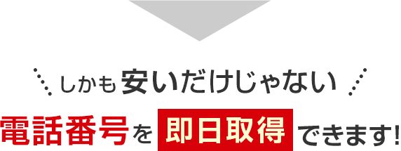 しかも安いだけじゃない 電話番号を電話番号をできます!