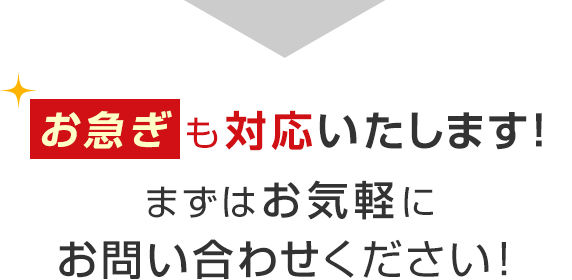 お急ぎも対応いたします！まずはお気軽にお問い合わせください！