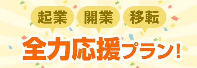 起業・開業・移転 全力応援プラン！