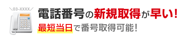 電話番号の新規取得が早い！最短当日で番号取得可能！