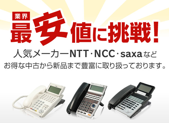 業界最安値に挑戦！人気メーカーNTT･NEC･saxaなどお得な中古から新品まで豊富に取り扱っております。