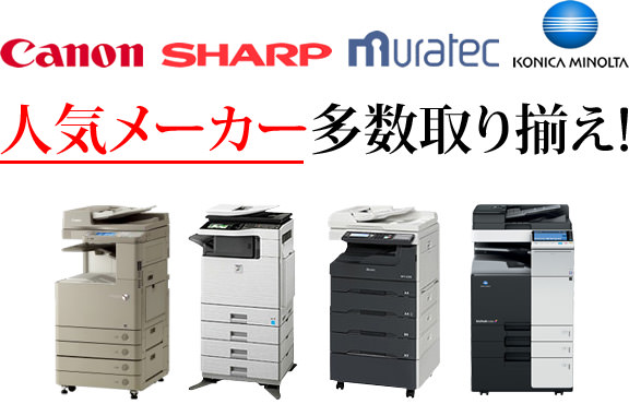 キヤノン・シャープ・ムラテック・コニカミノルタ 人気メーカー多数取り揃え！