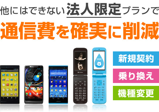 他にはできない法人限定プランで通信費を確実に削減