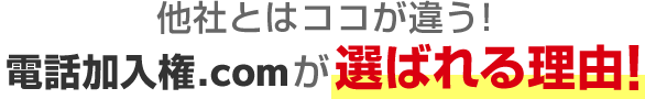 他社とはココが違う！電話加入権.comが選ばれる理由！