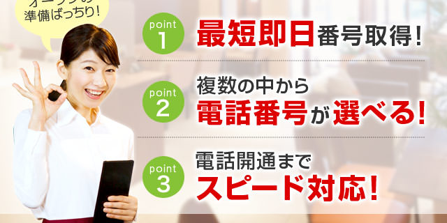 point1 最短即日番号取得！／point2 複数の中から電話番号が選べる！／point3 電話開通までスピード対応！