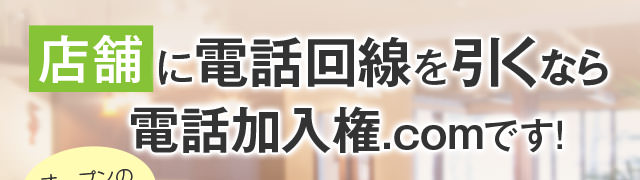 店舗に電話回線を引くなら電話加入権.comです！
