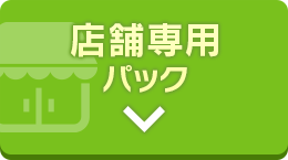 店舗専用パック