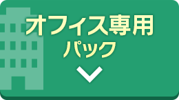 オフィス専用パック
