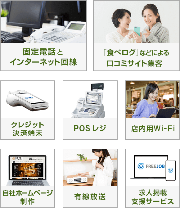 固定電話とインターネット回線・「食べログ」などによる口コミサイト集客・クレジット決済端末・POSレジ・店内用Wi-Fi・自社ホームページ制作・有線放送・クラウド会計ソフト