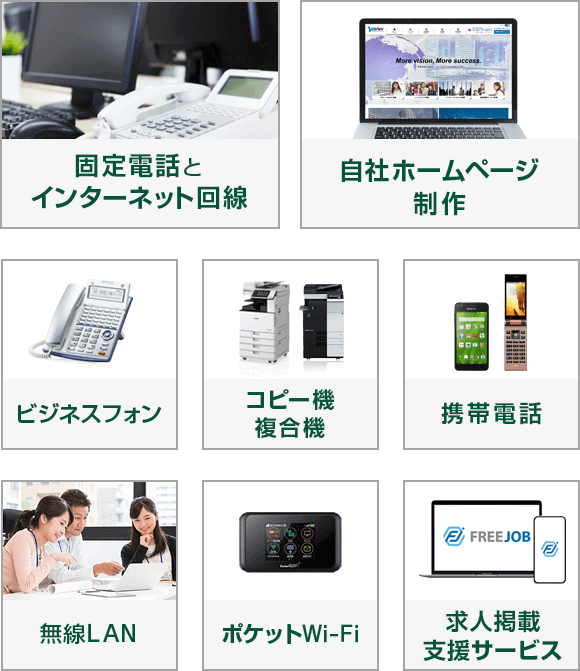 固定電話とインターネット回線・自社ホームページ制作・ビジネスフォン・コピー機 複合機・携帯電話・無線LAN・ポケットWi-Fi・クラウド会計ソフト