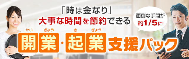 「時は金なり」大事な時間を節約できる 開業・起業支援パック 面倒な手間が約1/5に！