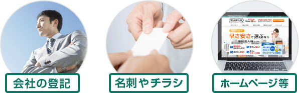 会社の登記 名刺やチラシ ホームページ等