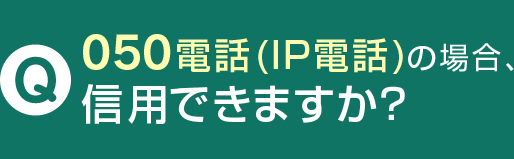 050電話(IP電話)の場合、信用できますか？