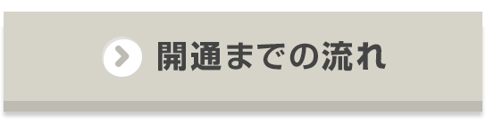 開通までの流れ