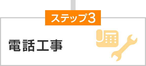 ステップ3 電話工事