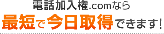 電話加入権.comなら最短で今日取得ができます！