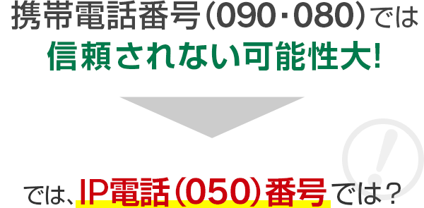 携帯電話番号（090・080）だと信頼されない可能性大！では、IP電話（050）番号では？