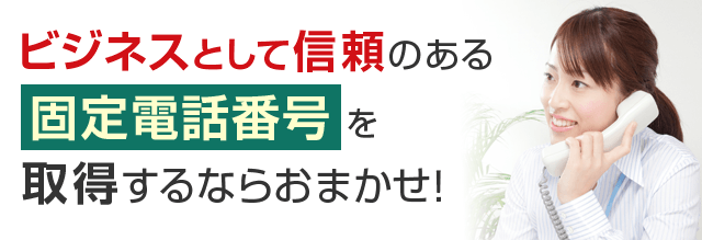 ビジネスとして信頼のある固定電話番号を取得するならおまかせ！