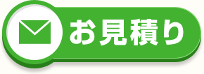 お見積り