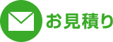 お見積り
