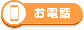 お電話