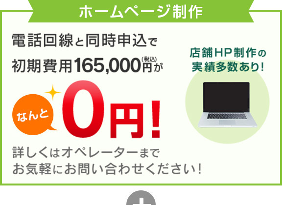 ホームページ制作 電話回線と同時申込で初期費用165,000円がなんと0円！