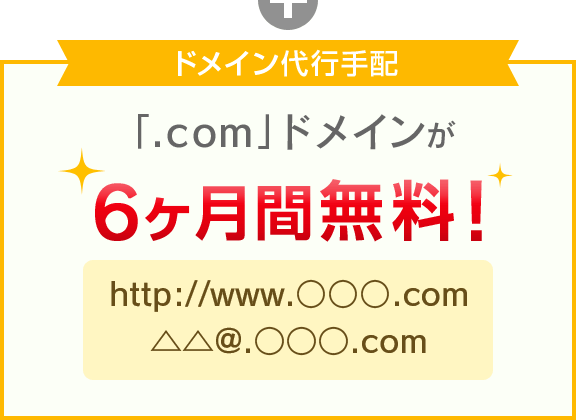 ドメイン代行手配 「.com」ドメインが6ヶ月間無料！