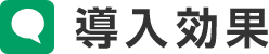 導入効果