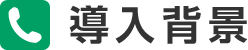 導入背景