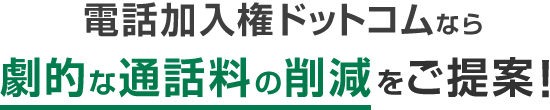 電話加入権ドットコムなら劇的な通話料の削減をご提案！