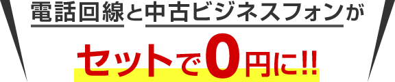 電話回線と中古ビジネスフォンがセットで0円に！！