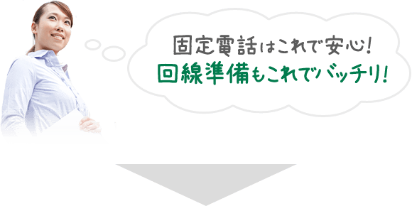 固定電話はこれで安心！回線準備もこれでバッチリ！