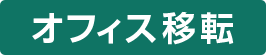 オフィス移転