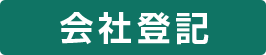 会社登記