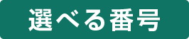 選べる番号