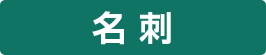 名刺