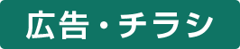 広告・チラシ
