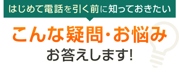 はじめて電話を引く前に知っておきたい こんな疑問・お悩みお答えします！