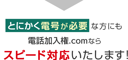 とにかく電話が必要な方にも電話加入権.comならスピード対応いたします！