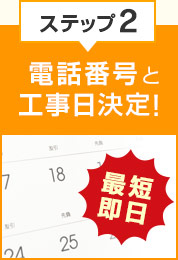 ステップ2 電話番号と工事日決定！最短即日