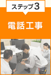 ステップ3 電話工事