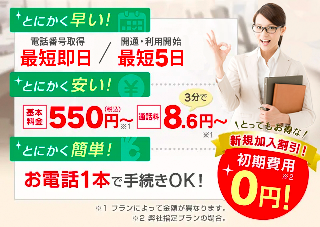 店舗・オフィスの新規開設・移転時に 電話回線ならおまかせ！とにかく早い！とにかく安い！とにかく簡単！とってもお得な新規加入割引！初期費用0円！インターネットも一緒に開設♪