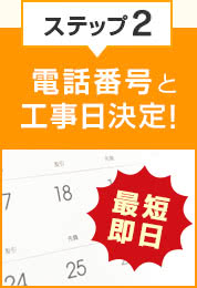 ステップ2 電話番号と工事日決定！最短即日